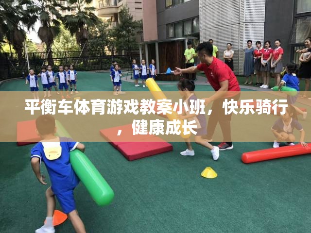 小班平衡車體育游戲，快樂騎行，健康成長