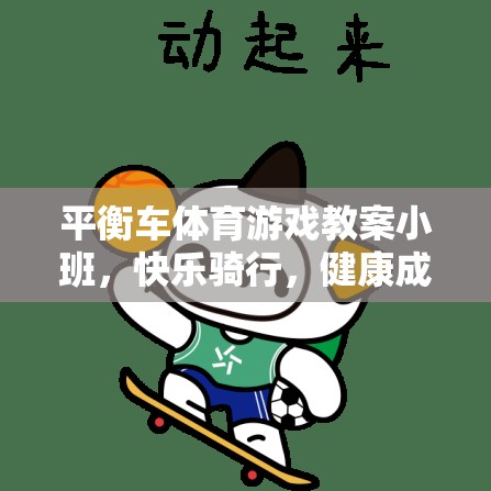 小班平衡車體育游戲，快樂騎行，健康成長