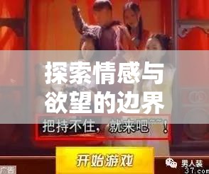 探索情感與欲望的邊界，唔H角色扮演游戲深度解析