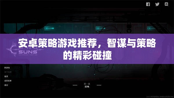 安卓策略游戲推薦，智謀與策略的精彩碰撞