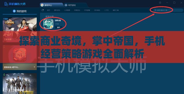 掌中帝國，全面解析手機(jī)經(jīng)營策略游戲
