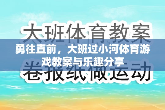 勇往直前，大班過小河體育游戲教案與樂趣分享