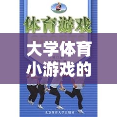 大學體育小游戲的歡笑魅力，塑造健康與團隊精神