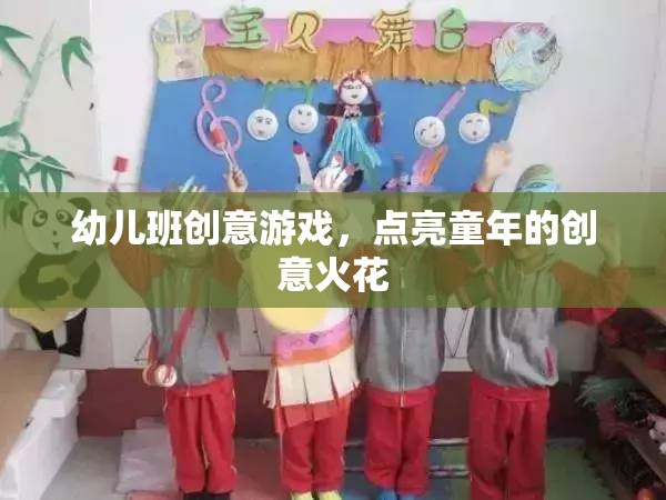 點亮童年創(chuàng)意，幼兒班趣味游戲大放送