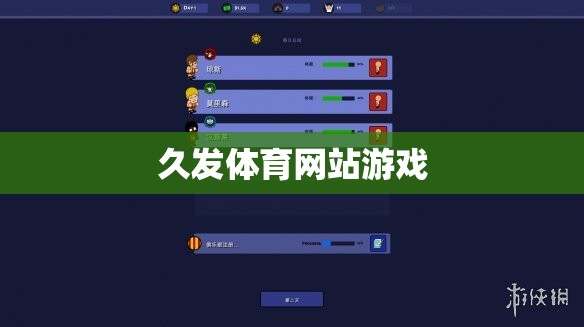 久發(fā)體育網(wǎng)站游戲