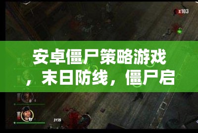 末日防線，安卓僵尸策略游戲的深度解析與啟示