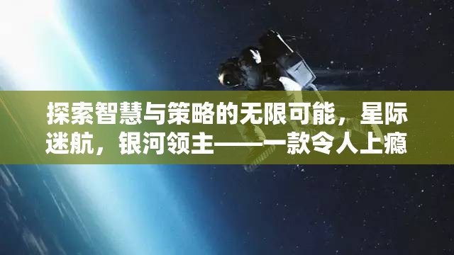 探索智慧與策略的無限可能，星際迷航，銀河領(lǐng)主——一款令人上癮的回合策略游戲