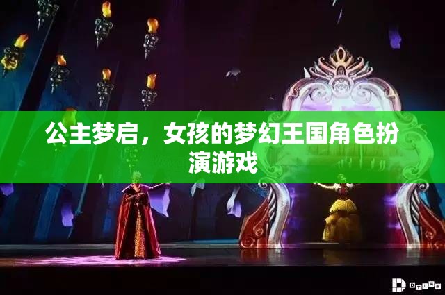 公主夢啟，女孩的夢幻王國角色扮演游戲