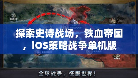 鐵血帝國，iOS上的史詩戰(zhàn)爭策略單機游戲探索