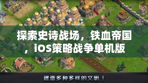 鐵血帝國，iOS上的史詩戰(zhàn)爭策略單機游戲探索