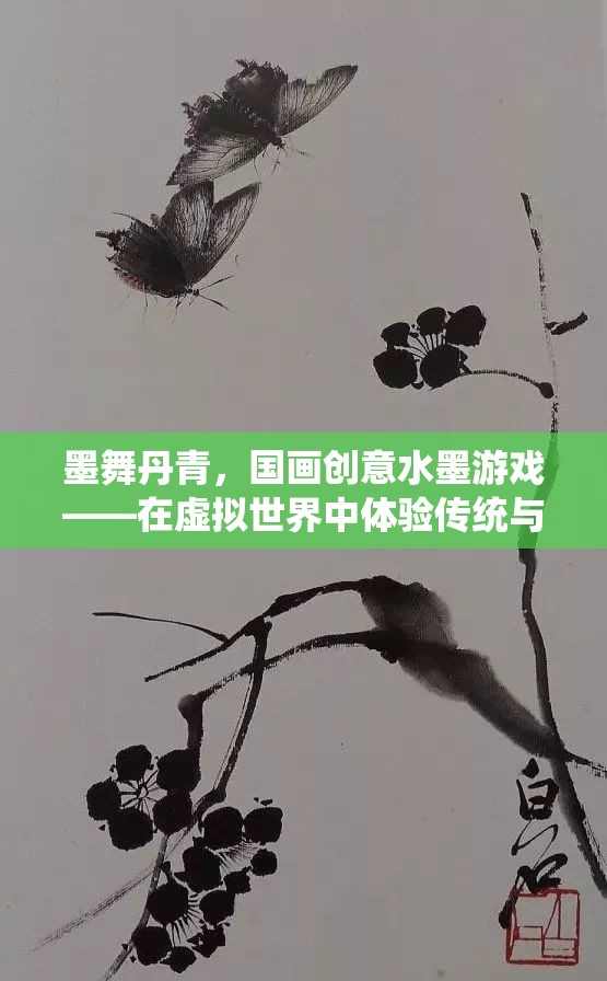 墨舞丹青，國畫創(chuàng)意水墨游戲——虛擬世界中的傳統(tǒng)與現(xiàn)代完美融合