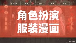 穿越次元的時尚盛宴，角色扮演服裝漫畫的魅力