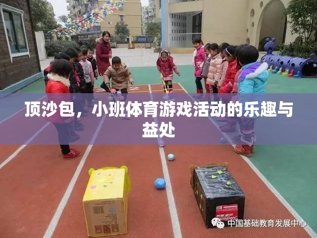 頂沙包，小班體育游戲中的樂趣與健康益處