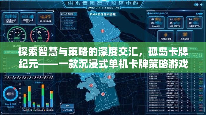孤島卡牌紀(jì)元，智慧與策略的深度交匯