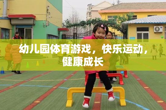 幼兒園體育游戲，快樂運(yùn)動，健康成長