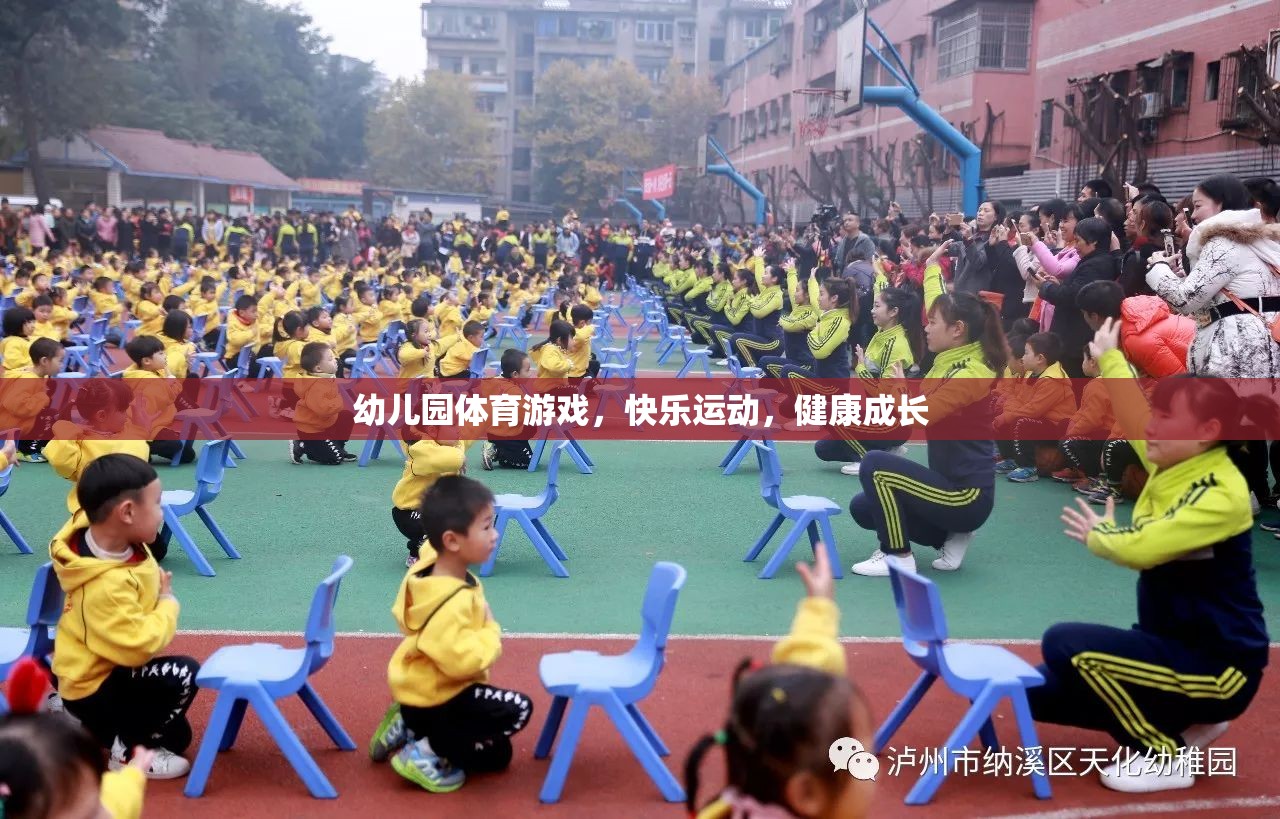 幼兒園體育游戲，快樂運(yùn)動，健康成長