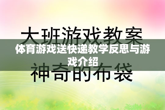 體育游戲送快遞，教學反思與游戲體驗的深度剖析