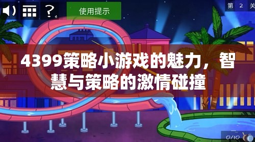 智慧與策略的激情碰撞，揭秘4399策略小游戲的魅力