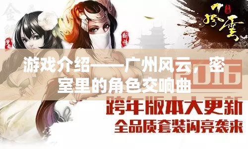 游戲介紹——廣州風(fēng)云，密室里的角色交響曲