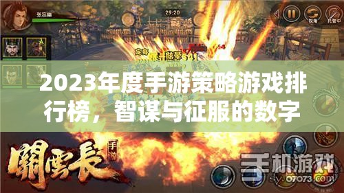 2023年度手游策略游戲排行榜，智謀與征服的數(shù)字戰(zhàn)場