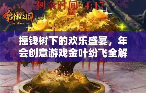 搖錢樹下的歡樂盛宴，年會創(chuàng)意游戲金葉紛飛全解析