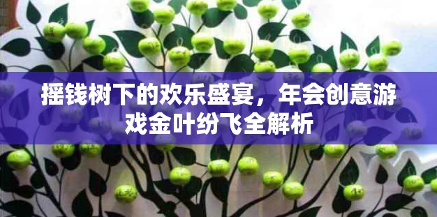 搖錢樹下的歡樂盛宴，年會創(chuàng)意游戲金葉紛飛全解析