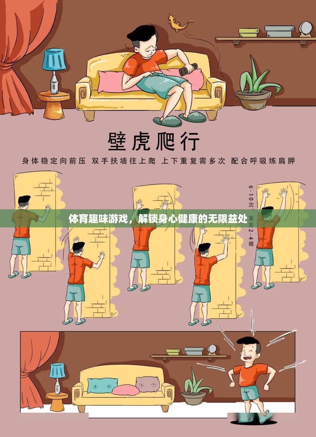 解鎖身心健康的無(wú)限益處，體育趣味游戲的魅力