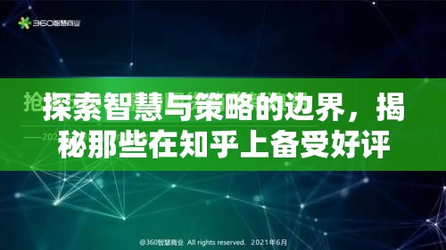 探索智慧與策略的邊界，揭秘那些在知乎上備受好評的好玩策略游戲