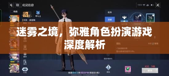 迷霧之境——彌雅角色扮演游戲的深度探索