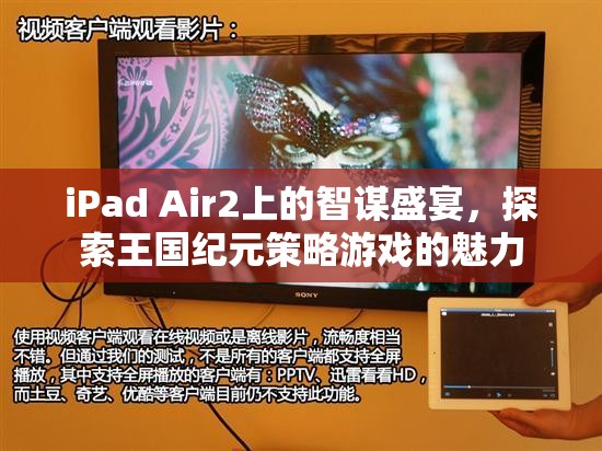 iPad Air2上的智謀盛宴，探索王國紀(jì)元策略游戲的魅力