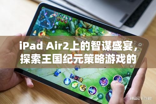 iPad Air2上的智謀盛宴，探索王國紀(jì)元策略游戲的魅力