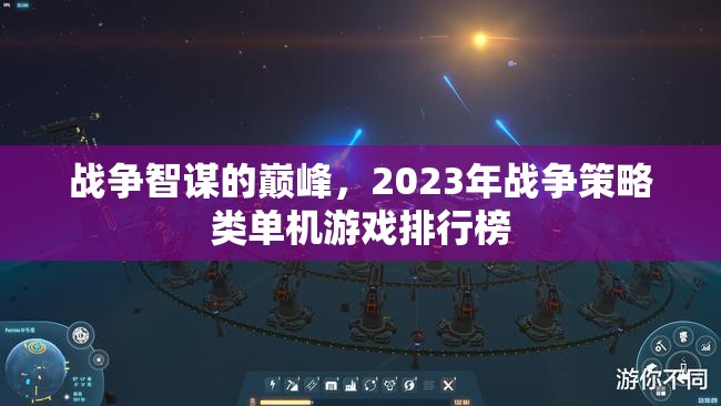 2023年戰(zhàn)爭策略類單機游戲，智謀巔峰之戰(zhàn)