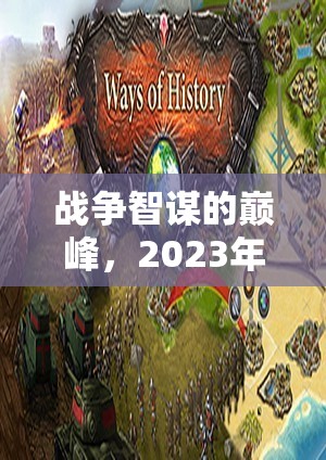 2023年戰(zhàn)爭策略類單機游戲，智謀巔峰之戰(zhàn)