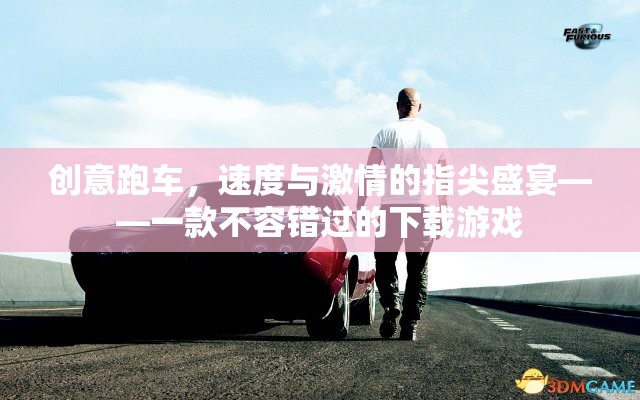 指尖速度盛宴，創(chuàng)意跑車下載游戲，不容錯(cuò)過的激情體驗(yàn)