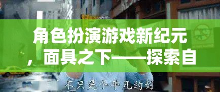 面具之下，角色扮演游戲新紀元——探索自我與世界的奇幻之旅