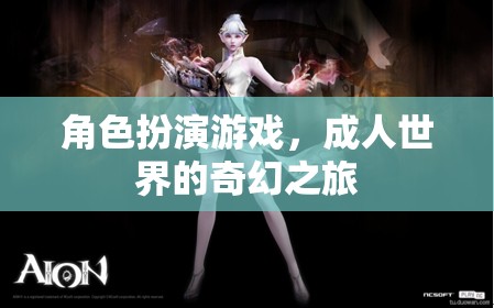 成人世界的奇幻之旅，角色扮演游戲的奇妙探險