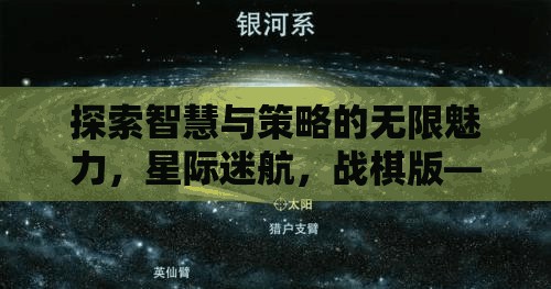 探索智慧與策略的無(wú)限魅力，星際迷航，戰(zhàn)棋版——一場(chǎng)跨越星系的策略盛宴