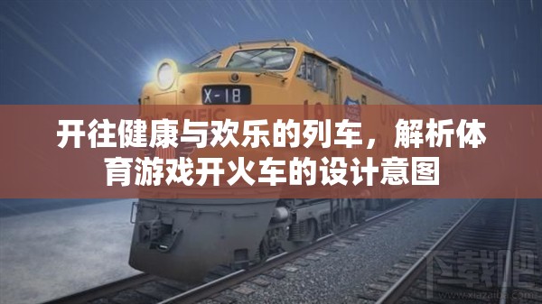 開往健康與歡樂的列車，解析體育游戲開火車的設(shè)計(jì)意圖