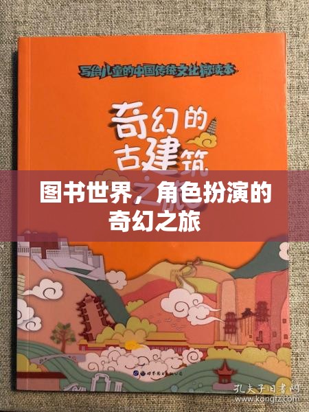 圖書世界，角色扮演的奇幻之旅