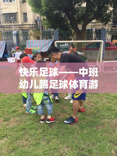 快樂足球，中班幼兒踢足球的體育游戲教案與活動指南