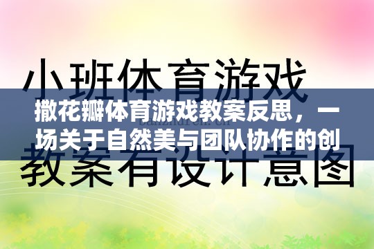 撒花瓣體育游戲教案反思，一場關(guān)于自然美與團隊協(xié)作的創(chuàng)意探索