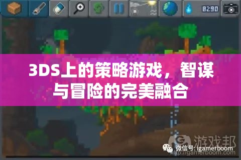 3DS策略游戲，智謀與冒險的完美碰撞