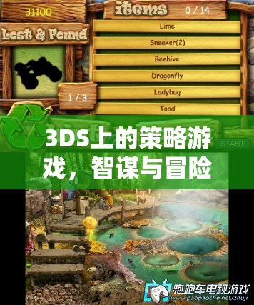 3DS策略游戲，智謀與冒險的完美碰撞