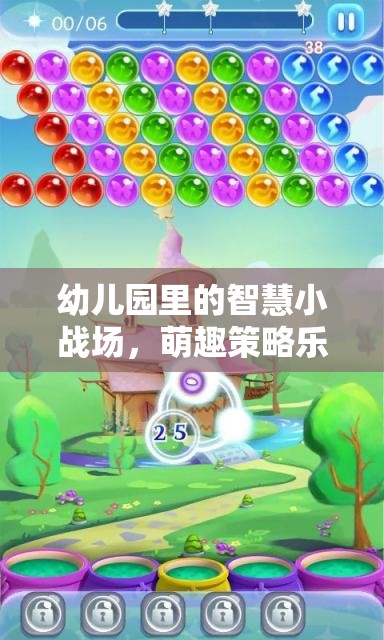 幼兒園里的智慧小戰(zhàn)場(chǎng)，萌趣策略樂(lè)園游戲介紹