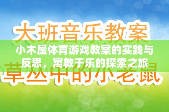 小木屋體育游戲教案，寓教于樂的實踐與反思探索之旅