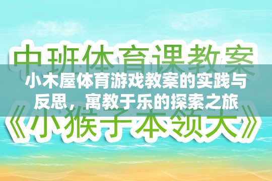 小木屋體育游戲教案，寓教于樂的實踐與反思探索之旅