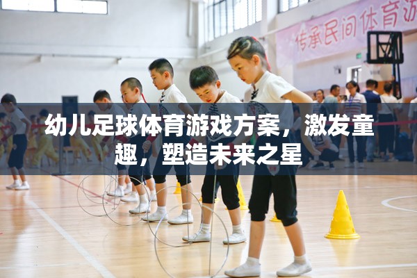 童趣激發(fā)，幼兒足球體育游戲方案，塑造未來之星