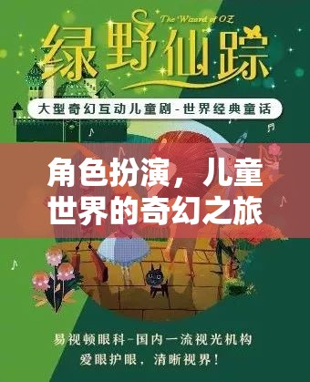 兒童奇幻世界，角色扮演的奇妙冒險(xiǎn)