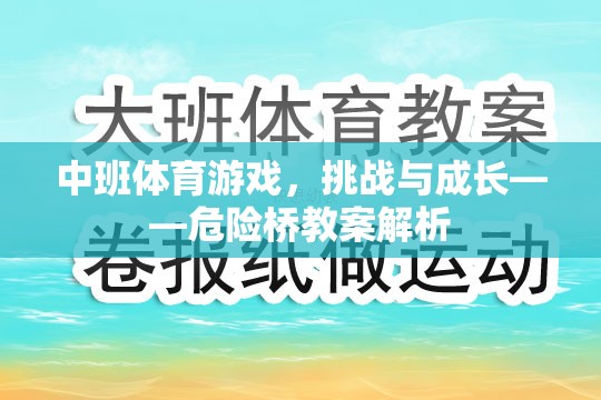 中班體育游戲，挑戰(zhàn)與成長——危險橋教案解析