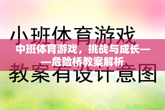 中班體育游戲，挑戰(zhàn)與成長——危險橋教案解析